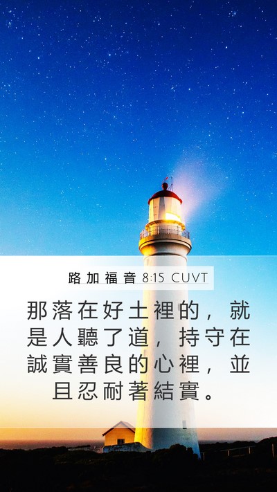 路 加 福 音 8:15 CUVT Bible Verse Image