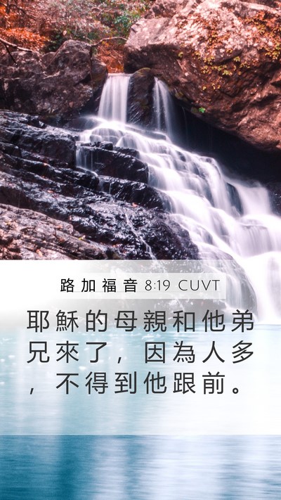 路 加 福 音 8:19 CUVT Bible Verse Image
