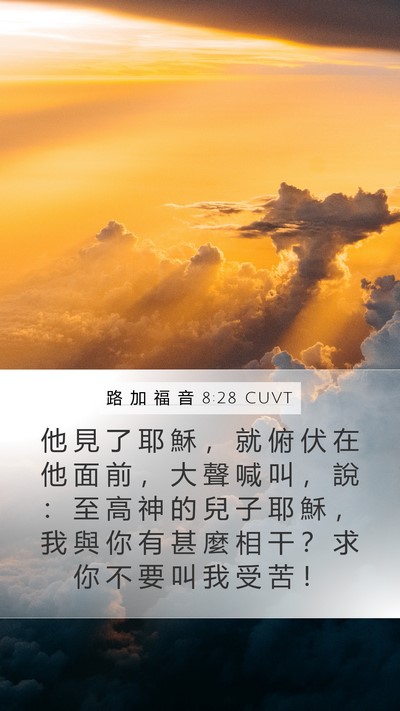 路 加 福 音 8:28 CUVT Bible Verse Image