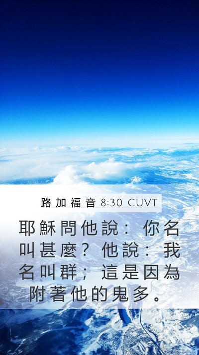 路 加 福 音 8:30 CUVT Mobile Phone Wallpaper - 耶 穌 問 他 說 ： 你 名 叫 甚 麼 ？ - Mobile Bible Verse Wallpaper
