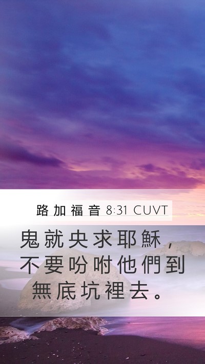 路 加 福 音 8:31 CUVT Bible Verse Image