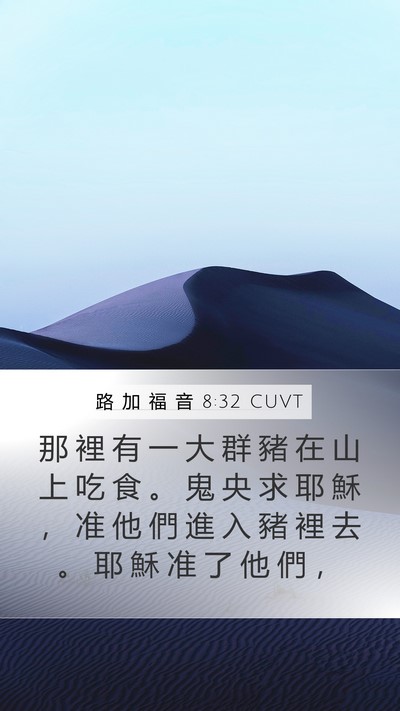 路 加 福 音 8:32 CUVT Mobile Phone Wallpaper - 那 裡 有 一 大 群 豬 在 山 上 吃 食 - Mobile Bible Verse Wallpaper