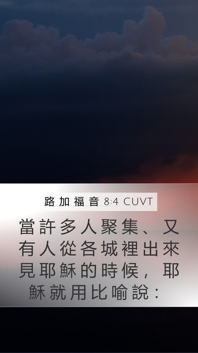 路 加 福 音 8:4 CUVT Bible Verse Image