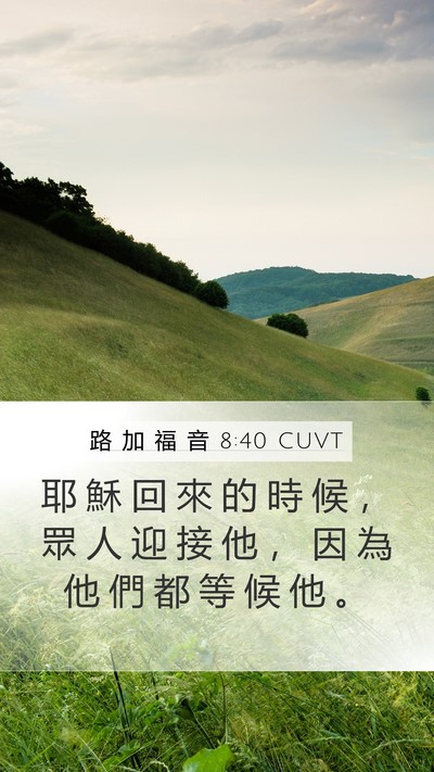 路 加 福 音 8:40 CUVT Bible Verse Image