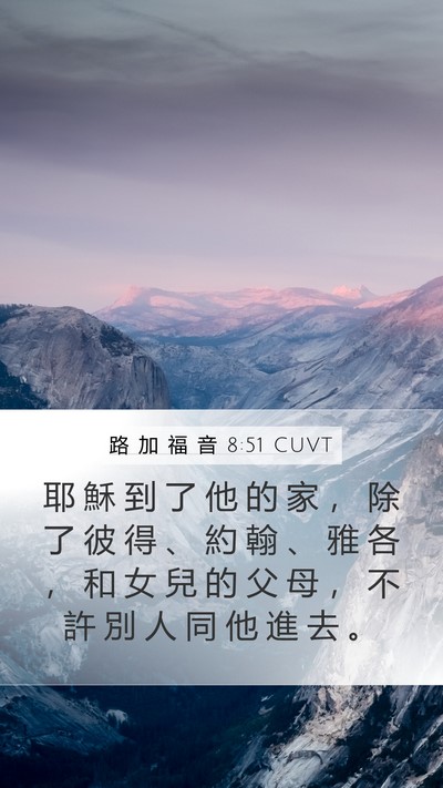路 加 福 音 8:51 CUVT Bible Verse Image