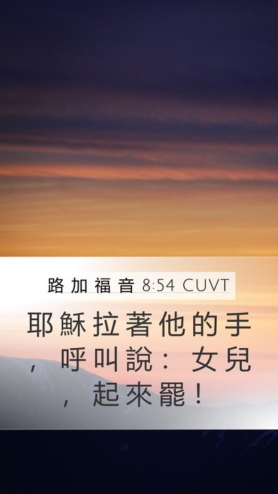 路 加 福 音 8:54 CUVT Mobile Phone Wallpaper - 耶 穌 拉 著 他 的 手 ， 呼 叫 說 ： - Mobile Bible Verse Wallpaper