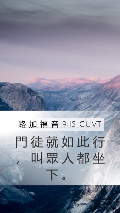路 加 福 音 9:15 CUVT Mobile Phone Wallpaper - 門 徒 就 如 此 行 ， 叫 眾 人 都 坐 - Mobile Bible Verse Wallpaper
