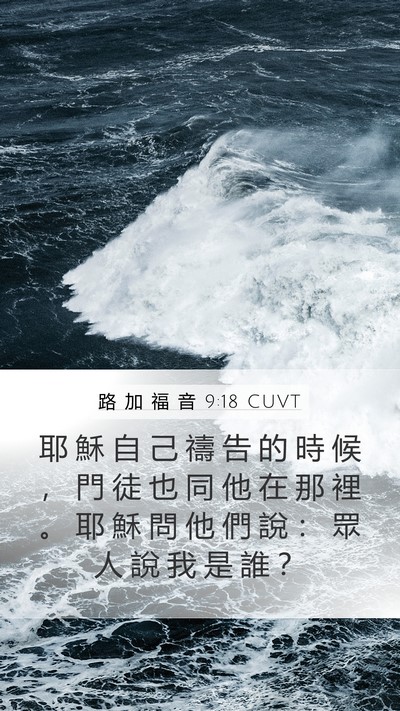 路 加 福 音 9:18 CUVT Bible Verse Image