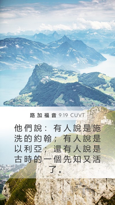 路 加 福 音 9:19 CUVT Bible Verse Image