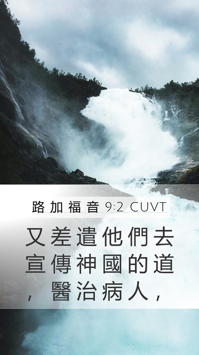 路 加 福 音 9:2 CUVT Bible Verse Image