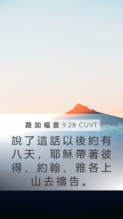 路 加 福 音 9:28 CUVT Bible Verse Image