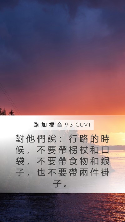 路 加 福 音 9:3 CUVT Mobile Phone Wallpaper - 對 他 們 說 ： 行 路 的 時 候 ， 不 - Mobile Bible Verse Wallpaper