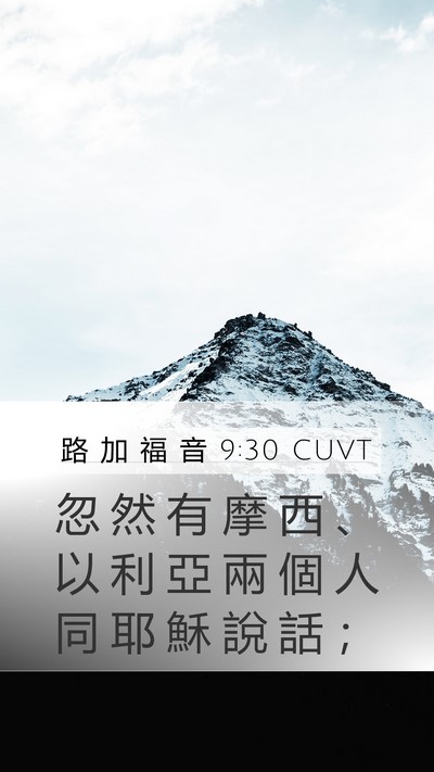 路 加 福 音 9:30 CUVT Bible Verse Image