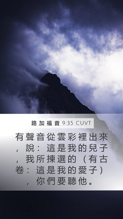 路 加 福 音 9:35 CUVT Bible Verse Image
