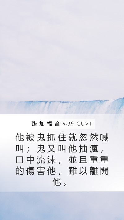 路 加 福 音 9:39 CUVT Bible Verse Image
