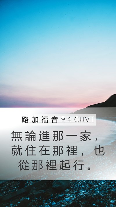 路 加 福 音 9:4 CUVT Bible Verse Image