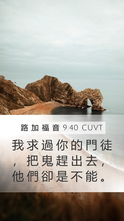 路 加 福 音 9:40 CUVT Bible Verse Image