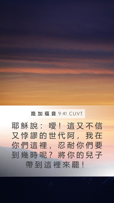 路 加 福 音 9:41 CUVT Bible Verse Image