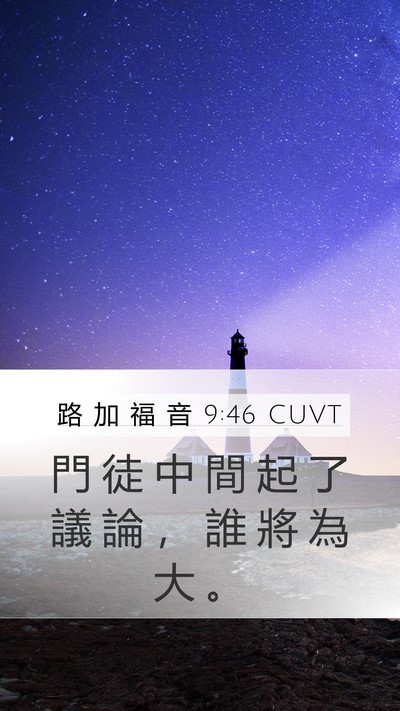 路 加 福 音 9:46 CUVT Bible Verse Image