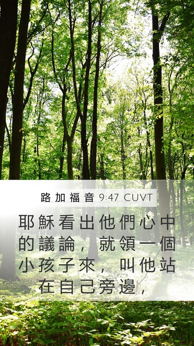 路 加 福 音 9:47 CUVT Mobile Phone Wallpaper - 耶 穌 看 出 他 們 心 中 的 議 論 ， - Mobile Bible Verse Wallpaper