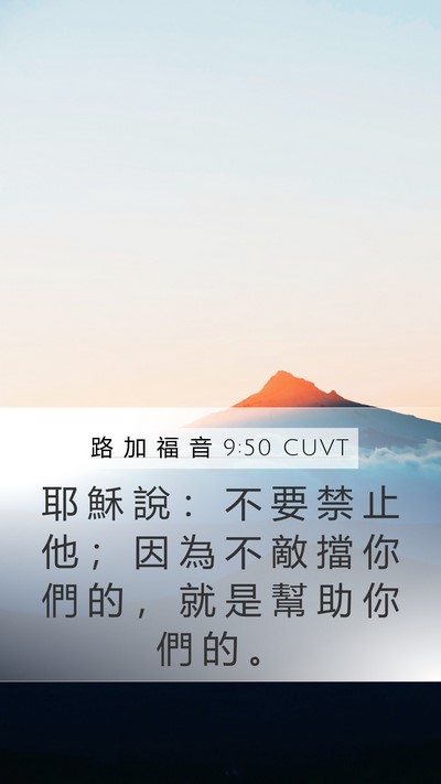 路 加 福 音 9:50 CUVT Bible Verse Image