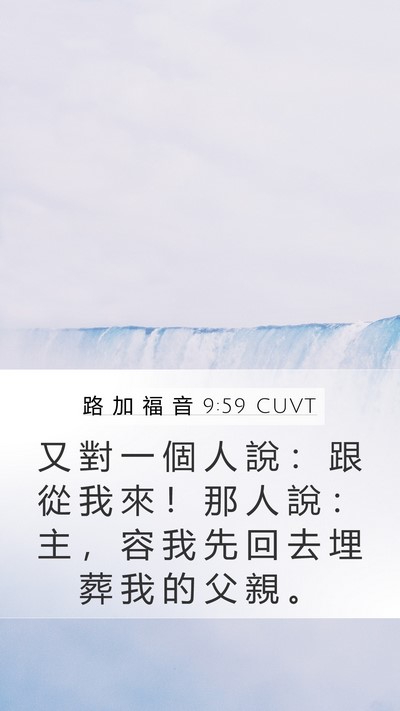 路 加 福 音 9:59 CUVT Bible Verse Image