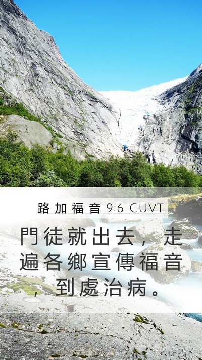 路 加 福 音 9:6 CUVT Mobile Phone Wallpaper - 門 徒 就 出 去 ， 走 遍 各 鄉 宣 傳 - Mobile Bible Verse Wallpaper