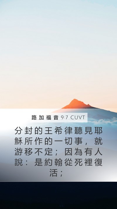 路 加 福 音 9:7 CUVT Bible Verse Image