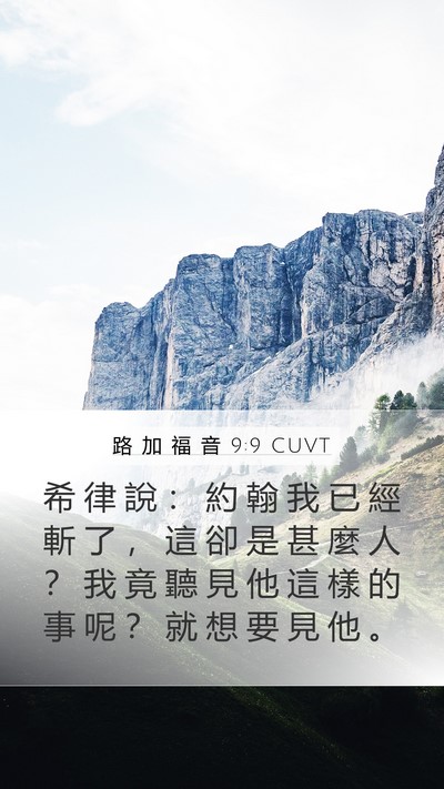 路 加 福 音 9:9 CUVT Bible Verse Image
