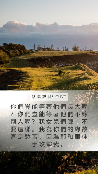路 得 記 1:13 CUVT Mobile Phone Wallpaper - 你 們 豈 能 等 著 他 們 長 大 呢 ？ - Mobile Bible Verse Wallpaper
