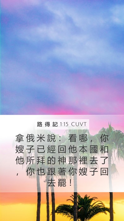 路 得 記 1:15 CUVT Bible Verse Image