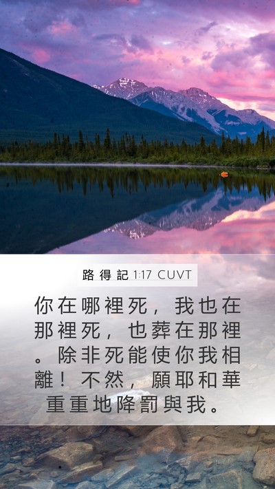 路 得 記 1:17 CUVT Mobile Phone Wallpaper - 你 在 哪 裡 死 ， 我 也 在 那 裡 死 - Mobile Bible Verse Wallpaper