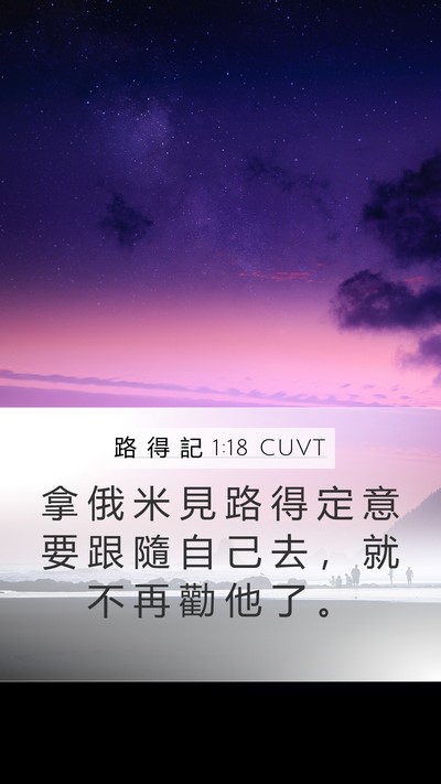 路 得 記 1:18 CUVT Mobile Phone Wallpaper - 拿 俄 米 見 路 得 定 意 要 跟 隨 自 - Mobile Bible Verse Wallpaper