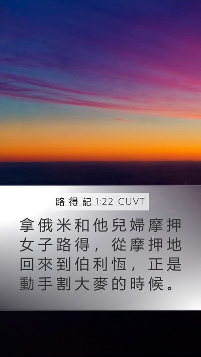 路 得 記 1:22 CUVT Mobile Phone Wallpaper - 拿 俄 米 和 他 兒 婦 摩 押 女 子 路 - Mobile Bible Verse Wallpaper