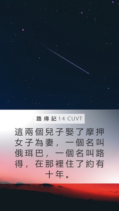 路 得 記 1:4 CUVT Bible Verse Image