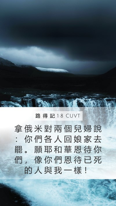 路 得 記 1:8 CUVT Mobile Phone Wallpaper - 拿 俄 米 對 兩 個 兒 婦 說 ： 你 們 - Mobile Bible Verse Wallpaper