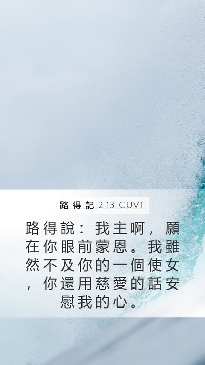 路 得 記 2:13 CUVT Bible Verse Image