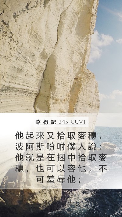 路 得 記 2:15 CUVT Bible Verse Image