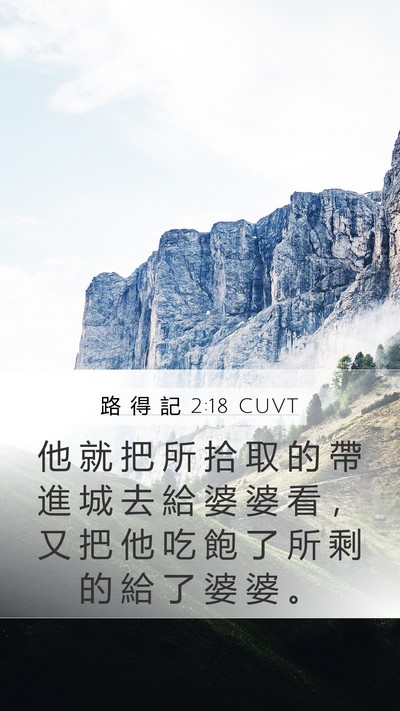 路 得 記 2:18 CUVT Mobile Phone Wallpaper - 他 就 把 所 拾 取 的 帶 進 城 去 給 - Mobile Bible Verse Wallpaper