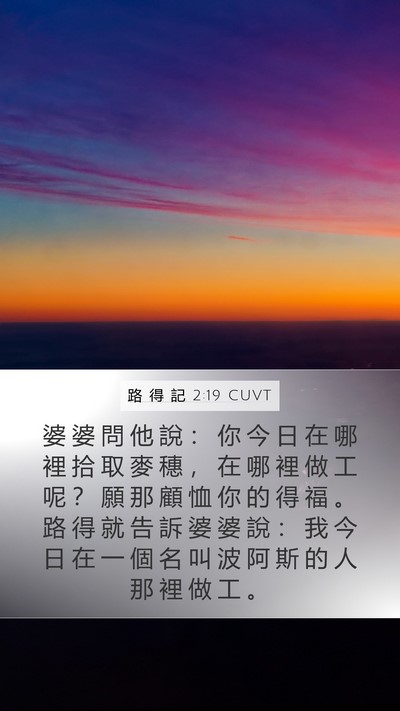 路 得 記 2:19 CUVT Mobile Phone Wallpaper - 婆 婆 問 他 說 ： 你 今 日 在 哪 裡 - Mobile Bible Verse Wallpaper