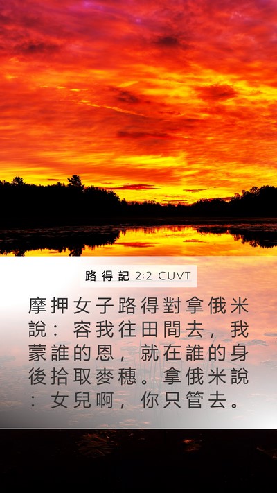 路 得 記 2:2 CUVT Mobile Phone Wallpaper - 摩 押 女 子 路 得 對 拿 俄 米 說 ： - Mobile Bible Verse Wallpaper