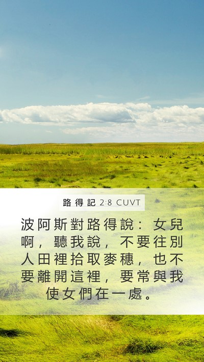 路 得 記 2:8 CUVT Mobile Phone Wallpaper - 波 阿 斯 對 路 得 說 ： 女 兒 啊 ， - Mobile Bible Verse Wallpaper