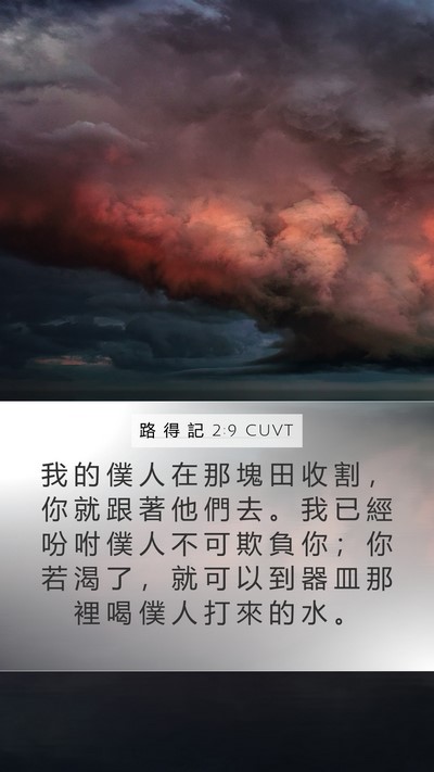 路 得 記 2:9 CUVT Mobile Phone Wallpaper - 我 的 僕 人 在 那 塊 田 收 割 ， 你 - Mobile Bible Verse Wallpaper