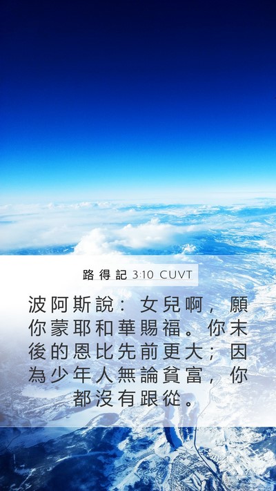 路 得 記 3:10 CUVT Bible Verse Image