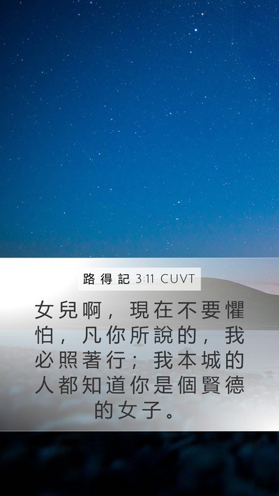 路 得 記 3:11 CUVT Bible Verse Image