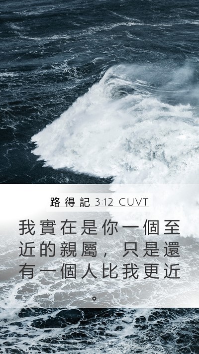 路 得 記 3:12 CUVT Bible Verse Image