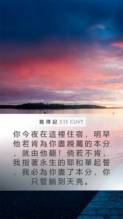 路 得 記 3:13 CUVT Mobile Phone Wallpaper - 你 今 夜 在 這 裡 住 宿 ， 明 早 他 - Mobile Bible Verse Wallpaper