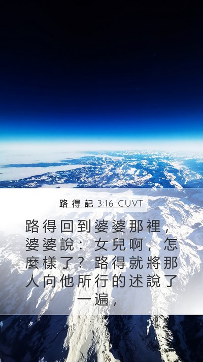 路 得 記 3:16 CUVT Mobile Phone Wallpaper - 路 得 回 到 婆 婆 那 裡 ， 婆 婆 說 - Mobile Bible Verse Wallpaper