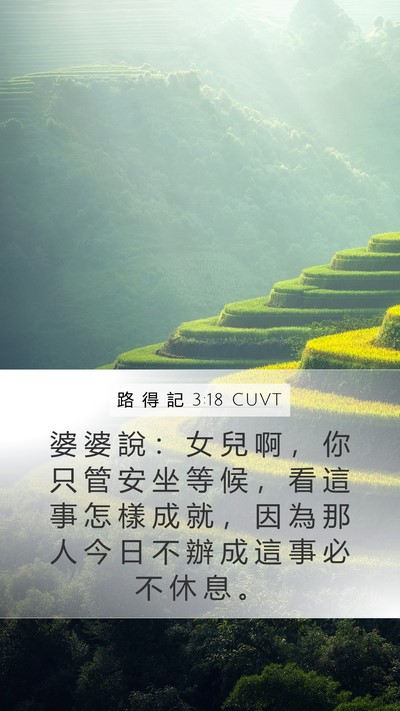 路 得 記 3:18 CUVT Mobile Phone Wallpaper - 婆 婆 說 ： 女 兒 啊 ， 你 只 管 安 - Mobile Bible Verse Wallpaper