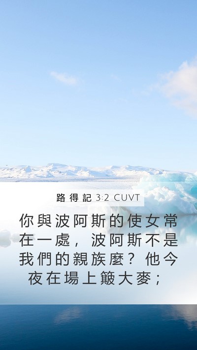 路 得 記 3:2 CUVT Bible Verse Image